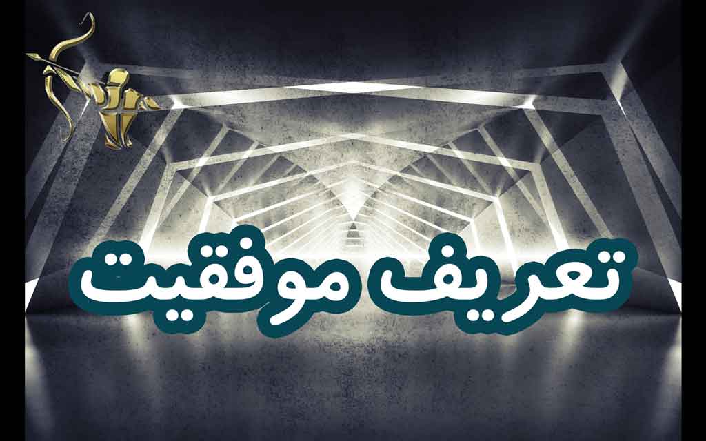 تعریف موفقیت