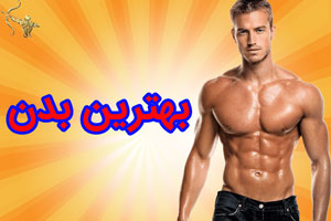 بهترین بدن