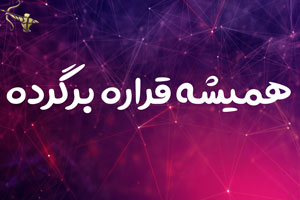 همیشه قراره برگرده