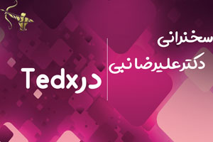 سخنرانی دکترعلیرضانبی درتد