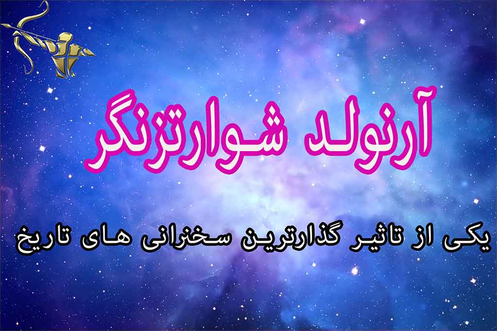 یکی از تاثیر گذارترین سخنرانی های تاریخ - آرنولد شوارتزنگر