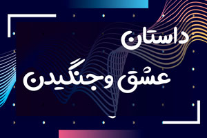 داستان عشق وجنگیدن