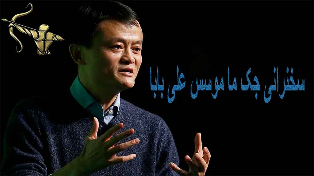مصاحبه اختصاصی با جک ما