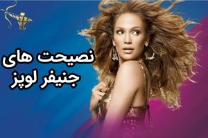 نصیحت های جنیفر لوپز