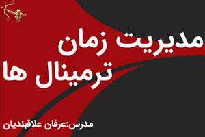 مدیریت زمان ترمینال ها
