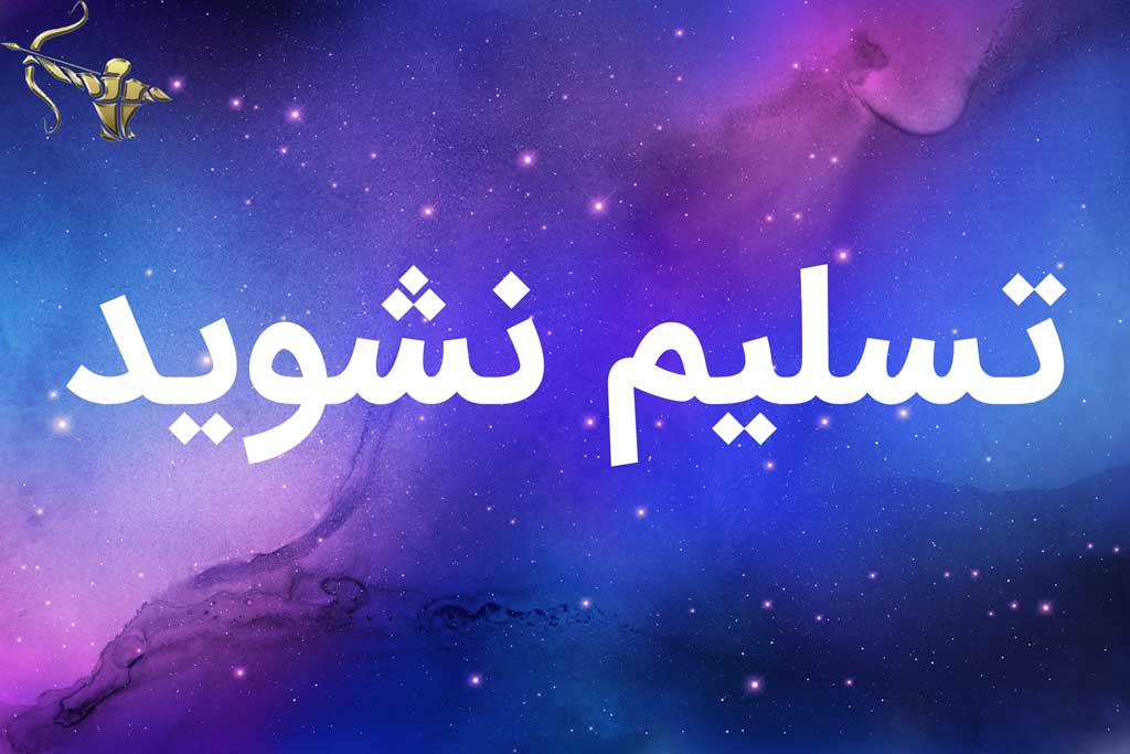 تسلیم نشوید