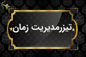 تیزرمدیریت زمان