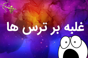 غلبه بر ترس ها