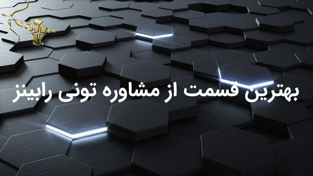بهترين قسمت از مشاوره توني رابينز
