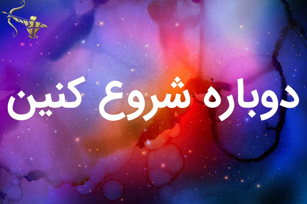 دوباره شروع کنین