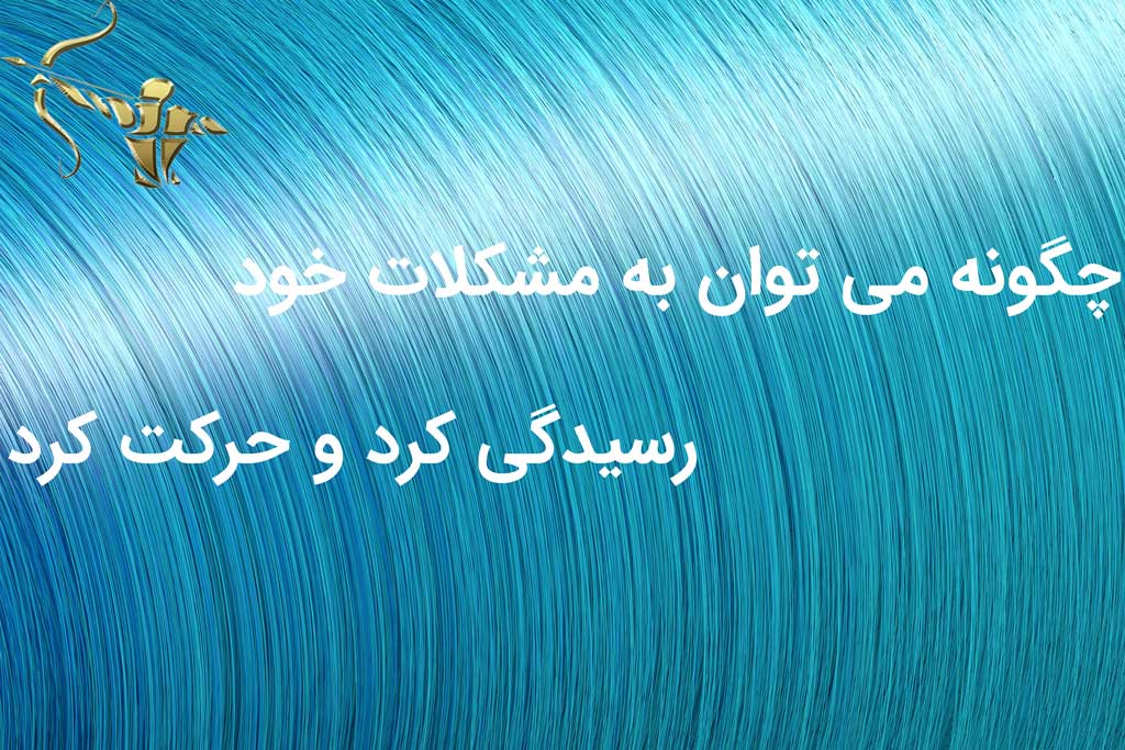 چگونه مي توان به مشکلات خود رسيدگي کرد و حرکت کرد