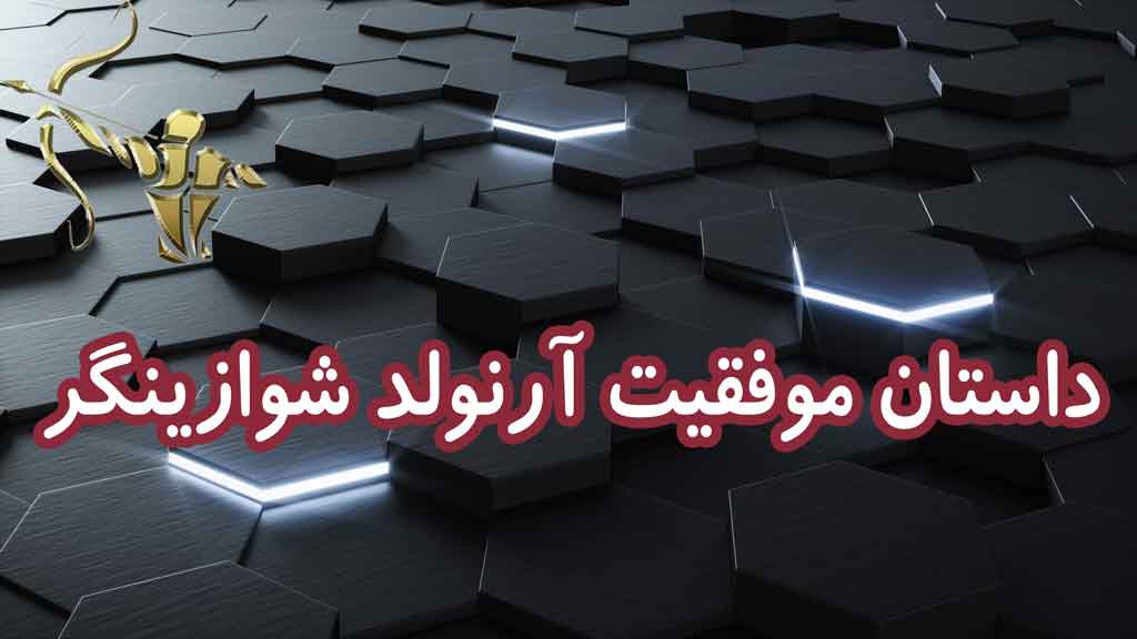 داستان موفقیت آرنولد شوارینگرز