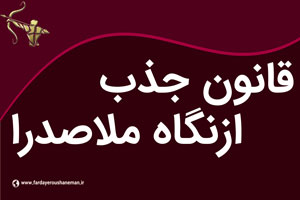 قانون جذب ازنگاه ملاصدرا