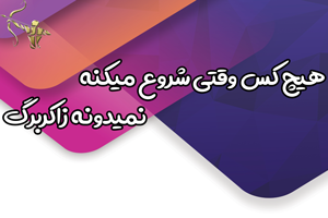 هیچ کس وقتی شروع میکنه نمیدونه زاکربرگ