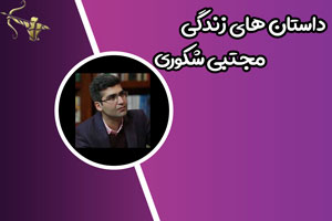 داستان های زندگی مجتبی شکوری